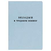 Бланк Вкладыш в трудовую книжку Гознак (арт. 348769)