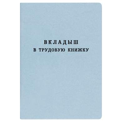 Бланк Вкладыш в трудовую книжку Гознак (арт. 348769)