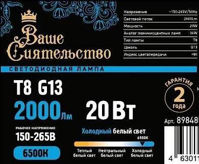 Лампа светодиодная ВАШЕ СИЯТЕЛЬСТВО T8 G13 20W(2000lm) 6500K 6K 1200x26 матовая (арт. 898485)