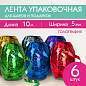 Лента упаковочная декоративная для подарков, голограф, 6 шт., 5 мм х 10 м, цвет ассорти, ЗОЛОТАЯ СКАЗКА, 591829 (арт. 591829)