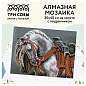 Алмазная мозаика ТРИ СОВЫ "Богатырский конь", 30*40см, холст на деревянном подрамнике, картонная коробка с пластиковой ручкой (арт. 344358)