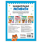 Книжки с заданиями "Занимательные активити", 16 стр., А4, 255х195 мм, АССОРТИ, МС (арт. 691239)