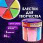 Блестки (глиттер) для декора, поделок, DIY, творчества, оформления, ОСТРОВ СОКРОВИЩ, НЕОН, диспенсер с дозатором, 6 цветов по 10 г, 662223 (арт. 662223)