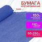 Бумага гофрированная/креповая, 110 г/м2, 50х250 см, синяя, ОСТРОВ СОКРОВИЩ, 129152 (арт. 129152)
