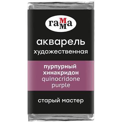 Акварель художественная Гамма "Старый Мастер" пурпурный хинакридон, 2,6мл, кювета (арт. 328610)