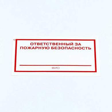 Знак "Ответственный за пожарную безопасность", КОМПЛЕКТ 10 штук, 100х200 мм, пленка, F21 (арт. 610973)