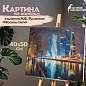 Картина по номерам 40х50 см ОСТРОВ СОКРОВИЩ "Магия неоновых огней. Москва-сити" на подрамнике, акрил, кисти, 662890 (арт. 662890)