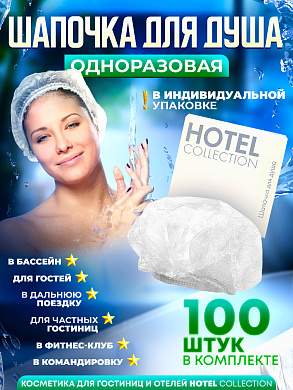 Шапочка для душа Hotel Collection, упаковка картон - 100 штук