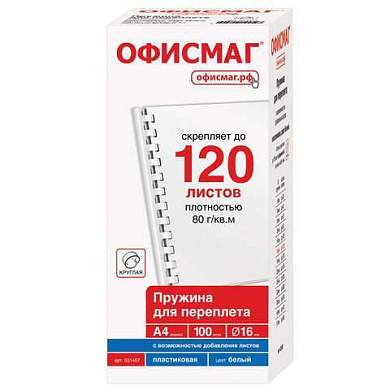 Пружины пластиковые для переплета, КОМПЛЕКТ 100 штук, 16 мм (для сшивания 101-120 листов), белые, ОФИСМАГ, 531457 (арт. 531457)