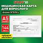 Медицинская карта для взрослого форма №025/у, 144л, твердая, А5 (205х150мм), STAFF, 130295 (арт. 130295)