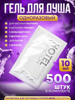Гель для душа Hotel Collection, упаковка 10 мл пакетик саше - 500 штук