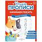 Прописи "Умные прописи НАЧИНАЕМ ПИСАТЬ", 5+, КОМПЛЕКТ 4 шт., 32 стр., 170x220 мм, ПРОСВЕЩЕНИЕ, 0411-01, 90-0411-01 (арт. 691223)