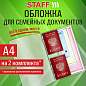 Папка-органайзер, обложка семейная для 2-х комплектов документов, А4, ПВХ, матовая, STAFF, 238873 (арт. 238873)