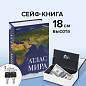 Сейф-книга "Атлас мира", 55х115х180 мм, ключевой замок, BRAUBERG, 291051 (арт. 291051)