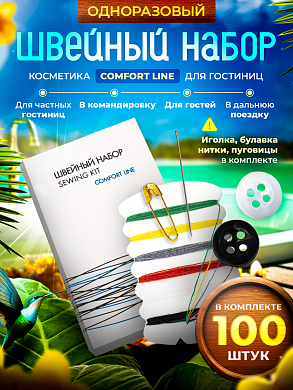 Швейный набор Comfort Line (картон. упак.) - 100 штук