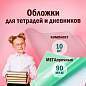 Обложки ПЭ для тетрадей и дневников, КОМПЛЕКТ 10 шт., ПЛОТНЫЕ, 90 мкм, 210х350 мм, прозрачные, ПИФАГОР, 229387 (арт. 229387)
