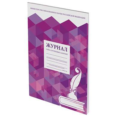 Журнал учёта групповых занятий, 48 л., А4 (200х280 мм), картон, офсет, STAFF, 130246 (арт. 130246)
