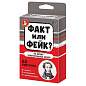 Настольная игра "Факт или фейк?", АССОРТИ, 10 КОР (арт. 665863)
