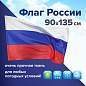 Флаг России 90х135 см без герба, ПОВЫШЕННАЯ прочность и влагозащита, флажная сетка, STAFF, 550227 (арт. 550227)