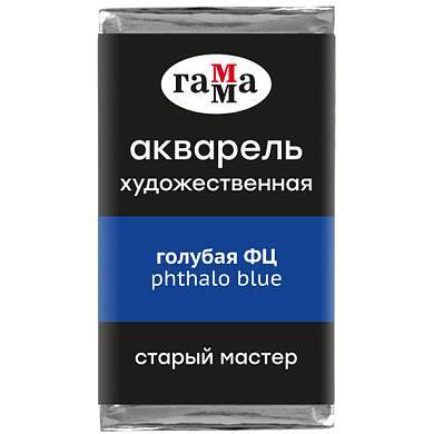 Акварель художественная Гамма "Старый Мастер" голубая ФЦ, 2,6мл, кювета (арт. 327249)