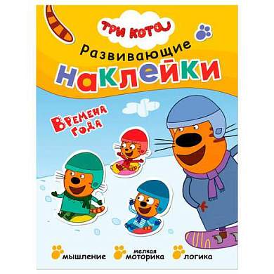 Книжка с наклейками АССОРТИ "Три кота. Развивающие наклейки", 25,5х19,5 см, 0+, МС (арт. 691109)