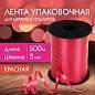 Лента упаковочная декоративная для шаров и подарков, 5 мм х 500 м, красная, ЗОЛОТАЯ СКАЗКА, 591811 (арт. 591811)