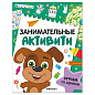 Книжки с заданиями "Занимательные активити", 16 стр., А4, 255х195 мм, АССОРТИ, МС (арт. 691239)