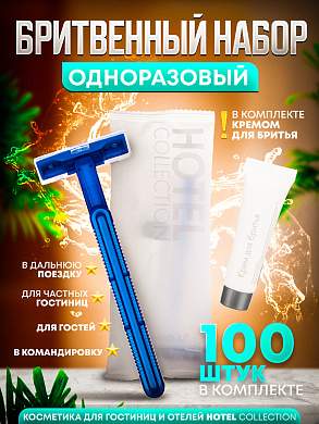 Бритвенный набор (станок с кремом) Hotel Collection, упаковка флоупак - 100 штук
