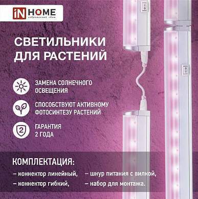 ASD/InHome светильник светодиодн. линейный для растений СПБ-Т5-ФИТО 10W 15мкмоль/с кр-син 573x21x35 выкл 600 3099 (арт. 759170)