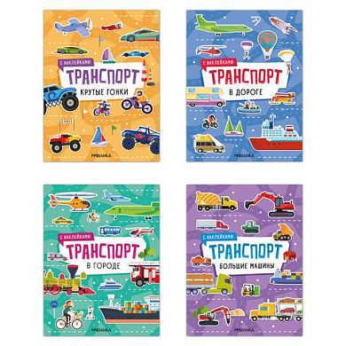 Книга-игра с наклейками "Транспорт", 8 стр., А4, 255х195 мм, АССОРТИ, МС (арт. 691248)