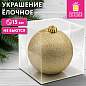 Украшение ёлочное 15 см, "Блестящий Новый год", пластик, золото, ЗОЛОТАЯ СКАЗКА, 592893 (арт. 592893)