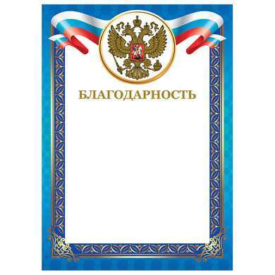 Грамота "Благодарность", А4, мелованный картон, конгрев, тиснение фольгой, синяя рамка, BRAUBERG, 128345 (арт. 128345)