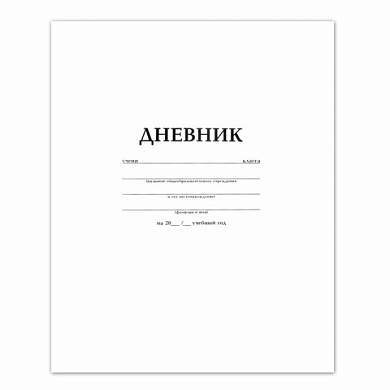 Дневник БЕЛЫЙ, HATBER, обложка мелованный картон, D018620 (арт. 102120)
