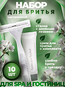 Одноразовый бритвенный набор для гостиниц и отелей AROMA GARDEN - 10 штук