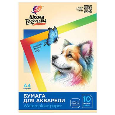 Папка для акварели А4, 10 л., 200 г/м2, 210х297 мм, ЛУЧ "Школа творчества", бумага ГОЗНАК, 30С 1797-08 (арт. 112333)