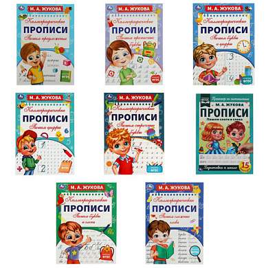 Прописи детские М.А. Жукова, ассорти, 195х275 мм, 16 страниц, УМКА (арт. 691219)