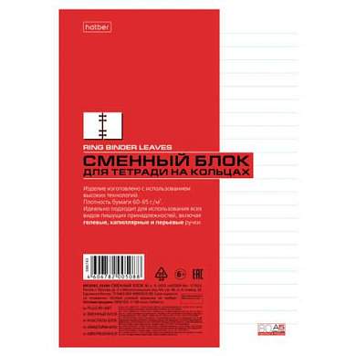 Сменный блок для тетрадей на кольцах А5 80 л., в линию, HATBER, Белый, 086743, 80СБ5В2_02449 (арт. 405413)