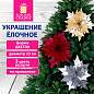 Украшение елочное 1 шт., "Цветок", диаметр 22 см, длина 20 см, ассорти 3 дизайна, ЗОЛОТАЯ СКАЗКА, 592420 (арт. 592420)