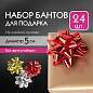 Бант-звезда d = 5 см для подарка, НАБОР 24 шт., металлизированные цвета ассорти, ЗОЛОТАЯ СКАЗКА, 591841 (арт. 591841)