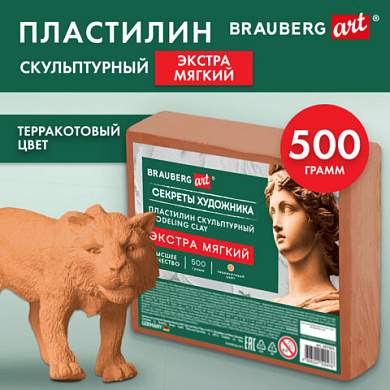 Пластилин скульптурный ЭКСТРА МЯГКИЙ ТЕРРАКОТОВЫЙ "Секреты художника", 0,5 кг, BRAUBERG ART, 107503 (арт. 107503)