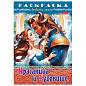 Книжка-раскраска "Любимые сказки №1", КОМПЛЕКТ 10 шт., 16 стр, 210х290 мм, HATBER (арт. 691181)