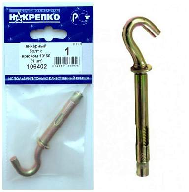 Анкерный болт с крюком 10*60 (1 шт BL) (цена за шт) НАКРЕПКО 106402 (арт. 426971)