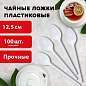 Ложка чайная одноразовая пластиковая 125 мм, белая, КОМПЛЕКТ 100 шт., СТАНДАРТ, LAIMA, 603081 (арт. 603081)