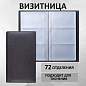 Визитница трехрядная BRAUBERG "Favorite", на 144 визитки, под фактурную кожу, черная, 231655 (арт. 231655)