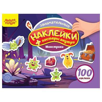 Альбом с наклейками Мульти-Пульти, "100 наклеек. Монстрики", 12стр., А5 (арт. 360018)