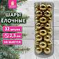 Шары ёлочные 32 шт., 2,5 см, "Tender Shine", пластик, золотистые, глянец, ЗОЛОТАЯ СКАЗКА, 592502 (арт. 592502)