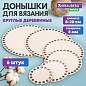 Донышки деревянные для вязания круглые, 6 шт., диаметр 8-10-13-15-18-20 см, BRAUBERG HOBBY, 665321 (арт. 665321)