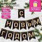 Гирлянда новогодняя "С Новым Годом", 11 флажков, 10х15 см, 2,5 м лента, картон, глиттер, ЗОЛОТАЯ СКАЗКА, 592981 (арт. 592981)