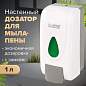 Дозатор для жидкого мыла-пены LAIMA PROFESSIONAL ECONOMY, НАЛИВНОЙ, 1 л, ABS-пластик, белый, 607322, X-2228-F1 (арт. 607322)