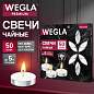 Свечи чайные литые в гильзе WEGLA (ВЕГЛА) PREMIUM, до 5 часов горения, вес 12 грамм, КОМПЛЕКТ 50 штук, 702575 (арт. 702575)